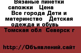 Вязаные пинетки сапожки › Цена ­ 250 - Все города Дети и материнство » Детская одежда и обувь   . Томская обл.,Северск г.